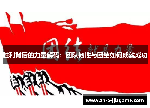 胜利背后的力量解码：团队韧性与团结如何成就成功