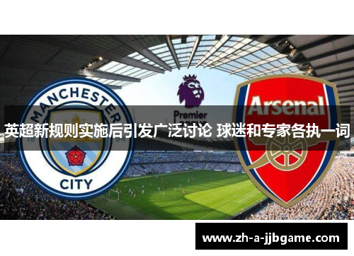 英超新规则实施后引发广泛讨论 球迷和专家各执一词 英超新规则实施后引发广泛讨论 球迷和专家各执一词