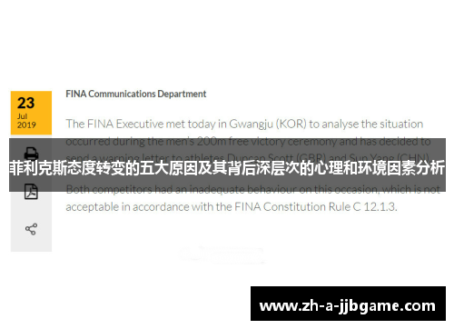 菲利克斯态度转变的五大原因及其背后深层次的心理和环境因素分析 菲利克斯态度转变的五大原因及其背后深层次的心理和环境因素分析