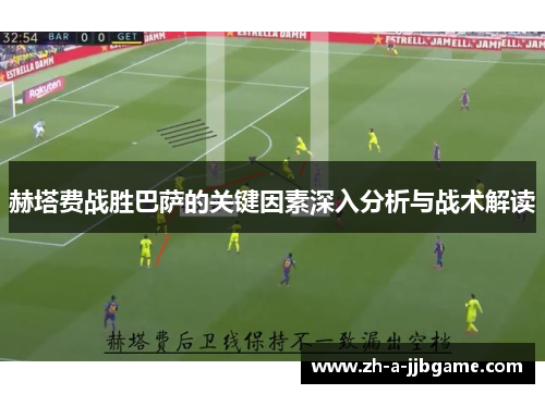 赫塔费战胜巴萨的关键因素深入分析与战术解读 赫塔费战胜巴萨的关键因素深入分析与战术解读