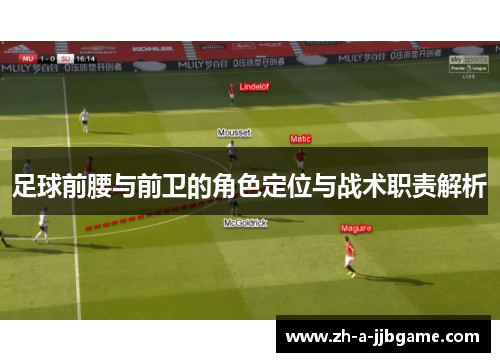 足球前腰与前卫的角色定位与战术职责解析