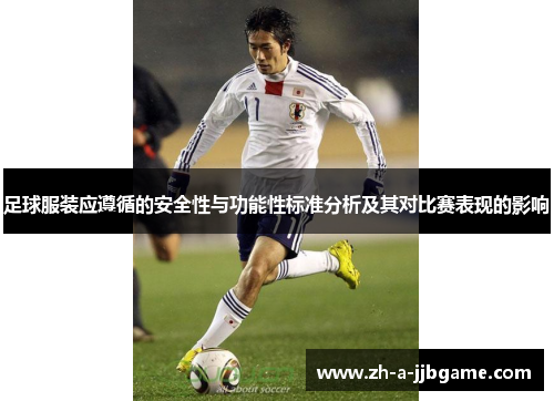足球服装应遵循的安全性与功能性标准分析及其对比赛表现的影响