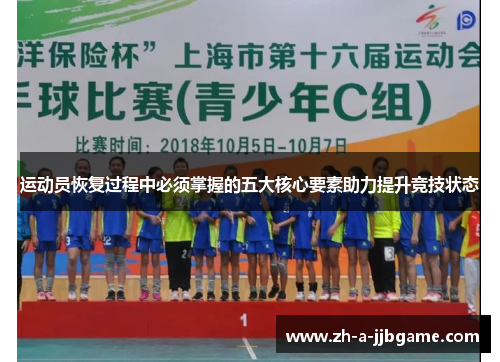 运动员恢复过程中必须掌握的五大核心要素助力提升竞技状态 运动员恢复过程中必须掌握的五大核心要素助力提升竞技状态