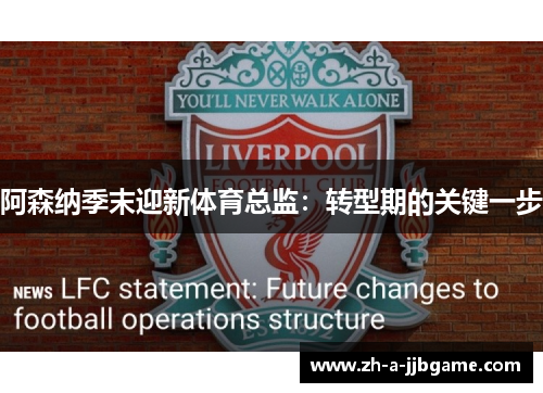 阿森纳季末迎新体育总监:转型期的关键一步 阿森纳季末迎新体育总监:转型期的关键一步