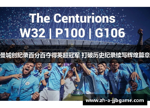 曼城创纪录百分百夺得英超冠军 打破历史纪录续写辉煌篇章