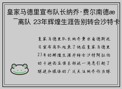皇家马德里宣布队长纳乔·费尔南德斯离队 23年辉煌生涯告别转会沙特卡迪西亚