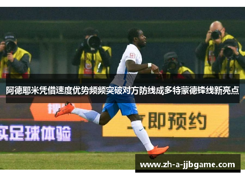 阿德耶米凭借速度优势频频突破对方防线成多特蒙德锋线新亮点