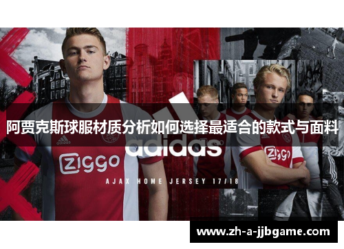 阿贾克斯球服材质分析如何选择最适合的款式与面料