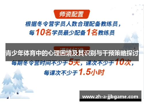 青少年体育中的心理困境及其识别与干预策略探讨