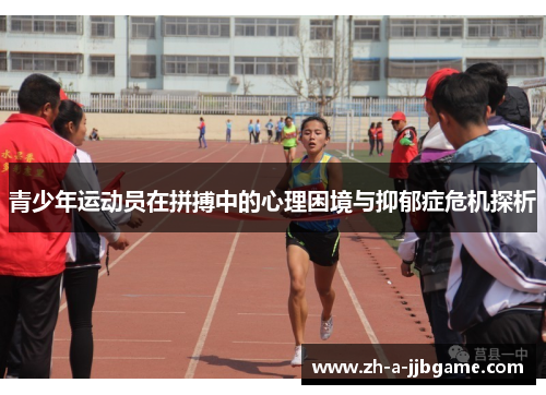 青少年运动员在拼搏中的心理困境与抑郁症危机探析