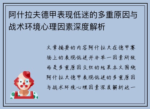 阿什拉夫德甲表现低迷的多重原因与战术环境心理因素深度解析
