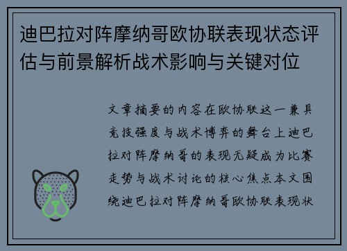 迪巴拉对阵摩纳哥欧协联表现状态评估与前景解析战术影响与关键对位