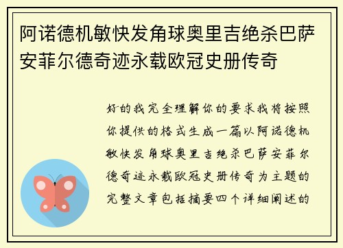 阿诺德机敏快发角球奥里吉绝杀巴萨安菲尔德奇迹永载欧冠史册传奇