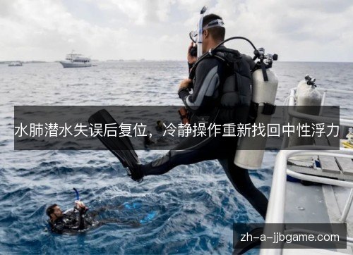 水肺潜水失误后复位，冷静操作重新找回中性浮力