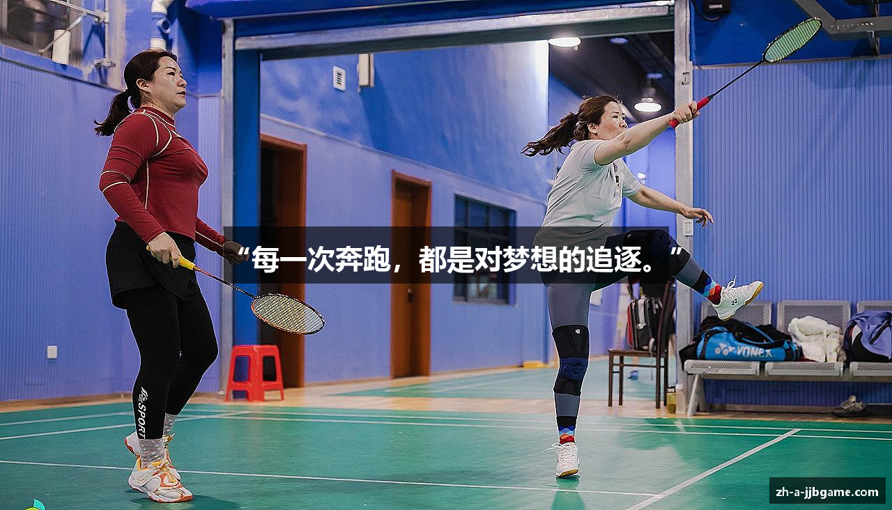 “每一次奔跑，都是对梦想的追逐。”