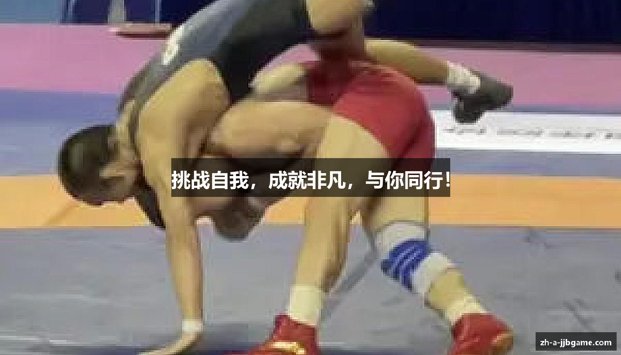 挑战自我，成就非凡，与你同行！